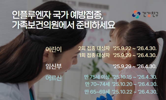 인플루엔자 국가 예방접종 가족보건의원에서 준비하세요