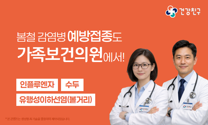 봄철 새학기 유행성 감염병 예방접종 안내