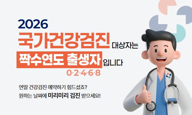 2026 국가건강검진 배너