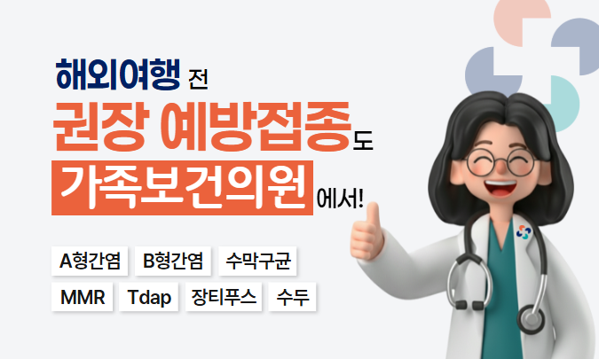 해외여행시 권장예방접종 배너