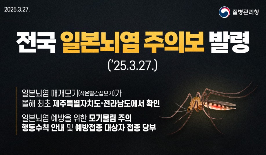 전국 일본뇌염 주의보 발령
